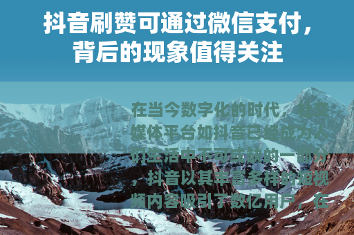 抖音刷赞可通过微信支付，背后的现象值得关注