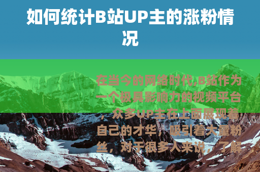 如何统计B站UP主的涨粉情况