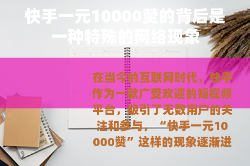 快手一元10000赞的背后是一种特殊的网络现象
