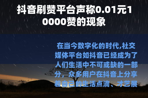 抖音刷赞平台声称0.01元10000赞的现象
