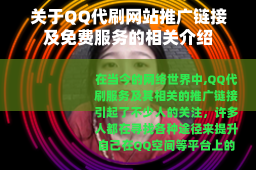 关于QQ代刷网站推广链接及免费服务的相关介绍