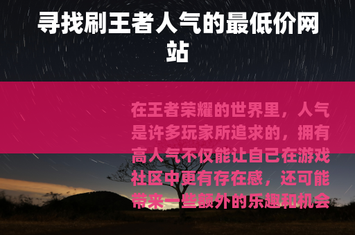 寻找刷王者人气的最低价网站