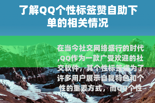 了解QQ个性标签赞自助下单的相关情况