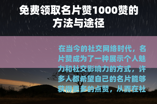 免费领取名片赞1000赞的方法与途径