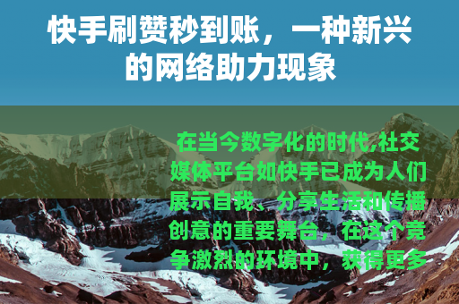 快手刷赞秒到账，一种新兴的网络助力现象
