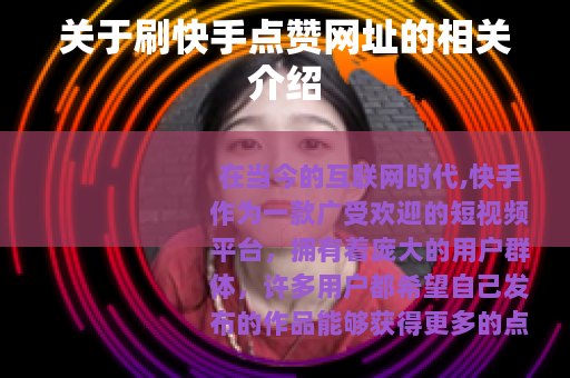 关于刷快手点赞网址的相关介绍