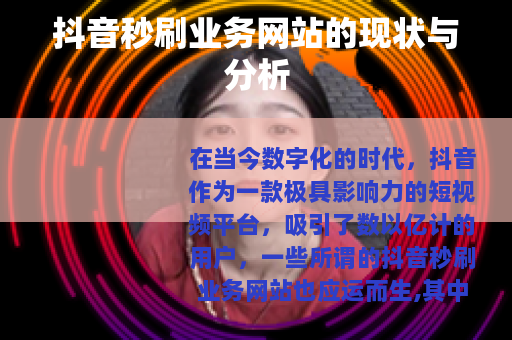 抖音秒刷业务网站的现状与分析
