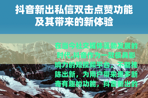 抖音新出私信双击点赞功能及其带来的新体验