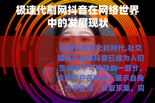 极速代刷网抖音在网络世界中的发展现状