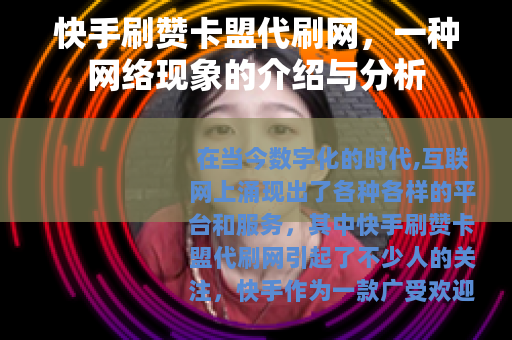 快手刷赞卡盟代刷网，一种网络现象的介绍与分析