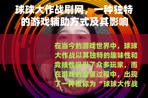 球球大作战刷网，一种独特的游戏辅助方式及其影响