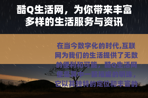 酷Q生活网，为你带来丰富多样的生活服务与资讯