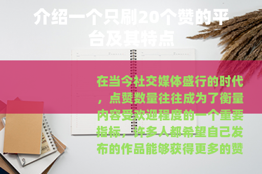介绍一个只刷20个赞的平台及其特点