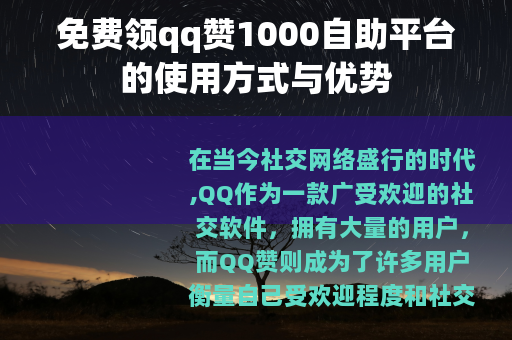 免费领qq赞1000自助平台的使用方式与优势