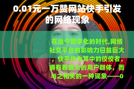 0.01元一万赞网站快手引发的网络现象