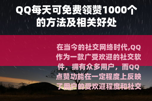 QQ每天可免费领赞1000个的方法及相关好处