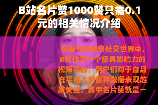 B站名片赞1000赞只需0.1元的相关情况介绍