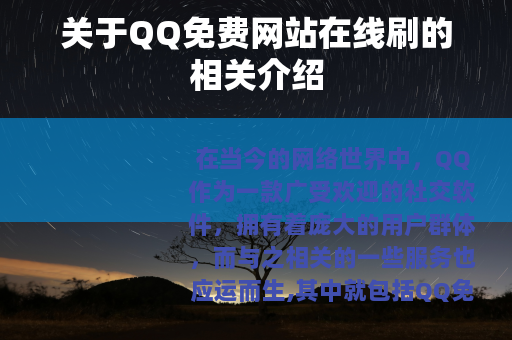 关于QQ免费网站在线刷的相关介绍