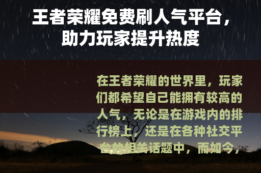 王者荣耀免费刷人气平台，助力玩家提升热度