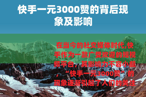 快手一元3000赞的背后现象及影响