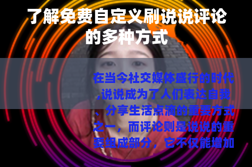 了解免费自定义刷说说评论的多种方式