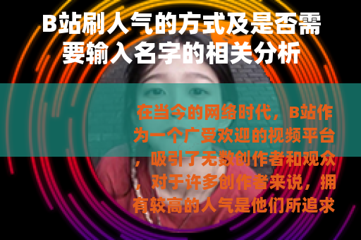 B站刷人气的方式及是否需要输入名字的相关分析