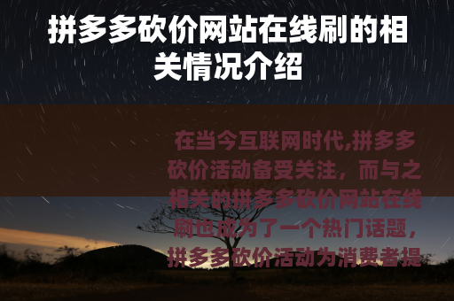 拼多多砍价网站在线刷的相关情况介绍