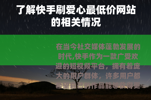 了解快手刷爱心最低价网站的相关情况