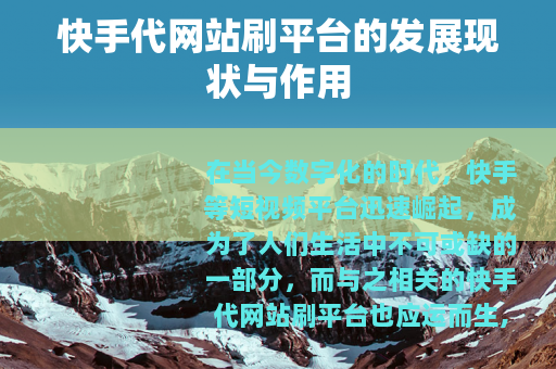 快手代网站刷平台的发展现状与作用