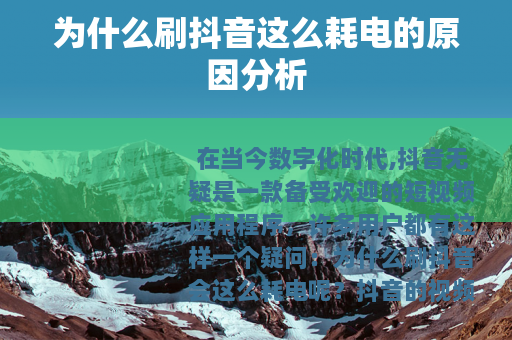 为什么刷抖音这么耗电的原因分析