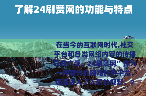 了解24刷赞网的功能与特点