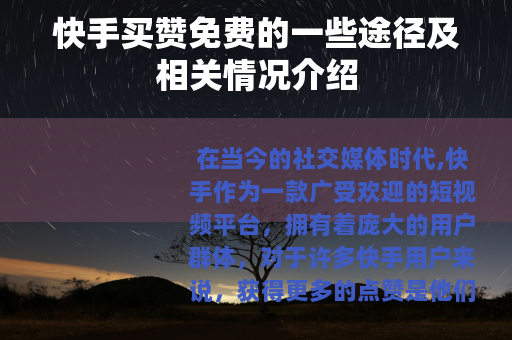 快手买赞免费的一些途径及相关情况介绍