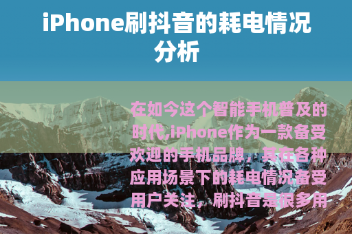 iPhone刷抖音的耗电情况分析