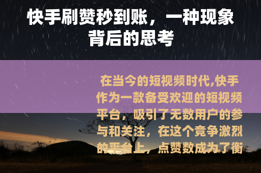 快手刷赞秒到账，一种现象背后的思考