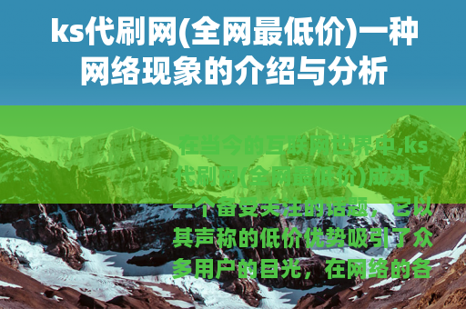 ks代刷网(全网最低价)一种网络现象的介绍与分析