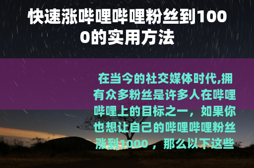 快速涨哔哩哔哩粉丝到1000的实用方法