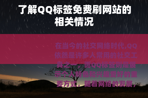 了解QQ标签免费刷网站的相关情况