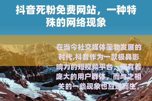 抖音死粉免费网站，一种特殊的网络现象