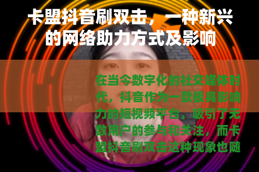 卡盟抖音刷双击，一种新兴的网络助力方式及影响