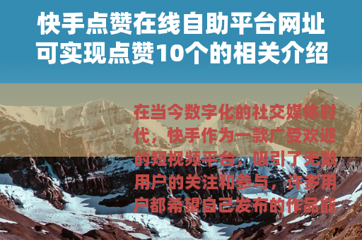 快手点赞在线自助平台网址可实现点赞10个的相关介绍