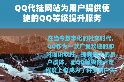 QQ代挂网站为用户提供便捷的QQ等级提升服务