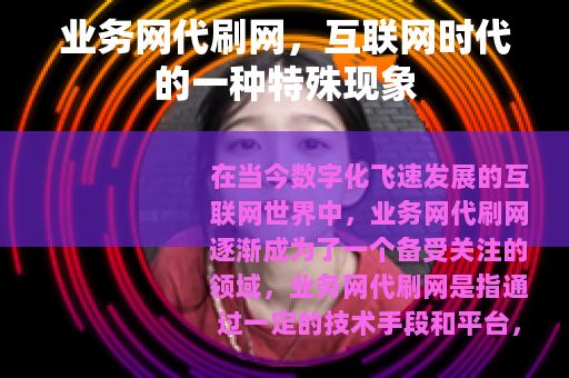 业务网代刷网，互联网时代的一种特殊现象