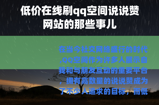 低价在线刷qq空间说说赞网站的那些事儿