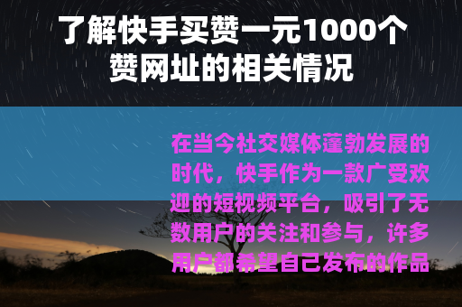 了解快手买赞一元1000个赞网址的相关情况
