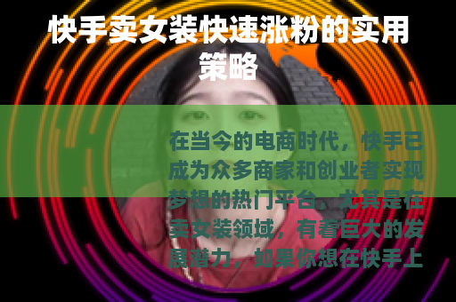 快手卖女装快速涨粉的实用策略