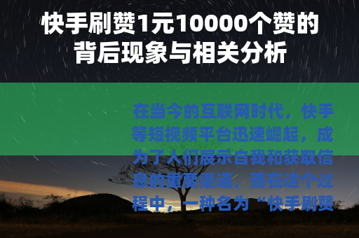 快手刷赞1元10000个赞的背后现象与相关分析