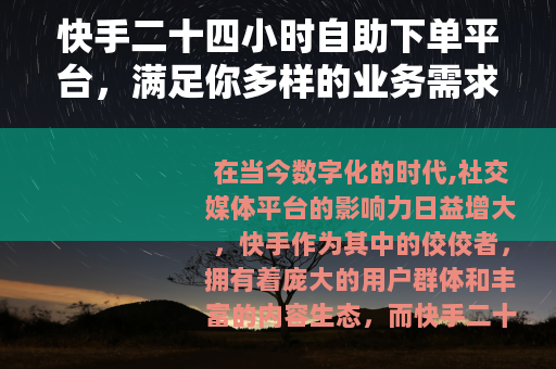 快手二十四小时自助下单平台，满足你多样的业务需求