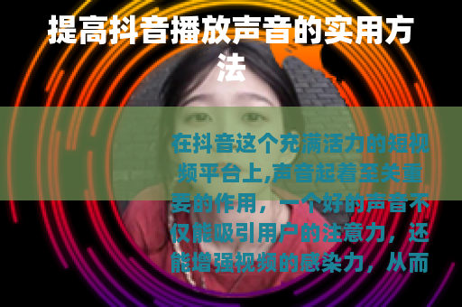 提高抖音播放声音的实用方法