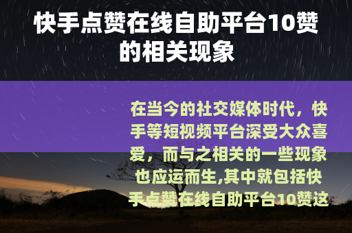 快手点赞在线自助平台10赞的相关现象