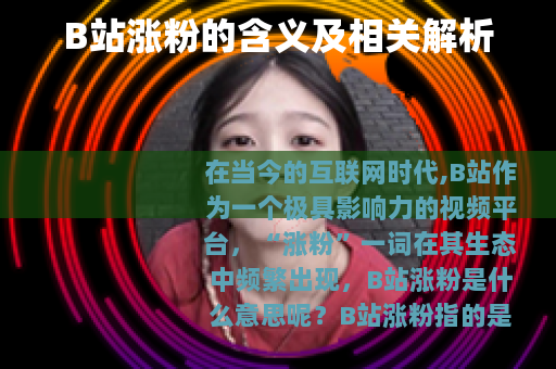 B站涨粉的含义及相关解析